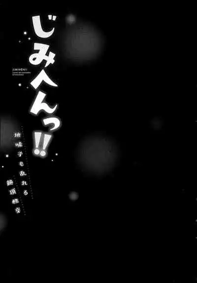 [いぶろｰ｡] じみへんっ!!～地味子も乱れる絶頂性交～