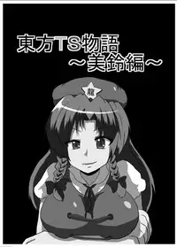 [Ameshoo (Mikaduki Neko)] Touhou TS Monogatari ~Meiling hen~ (Touhou Project) [Digital]