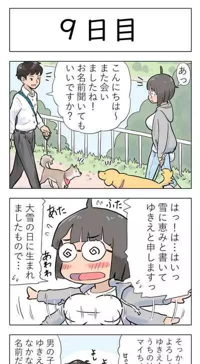 〇日後に愛犬とセックスする地味巨乳メガネちゃん