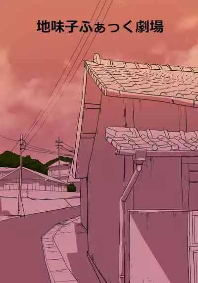 地味子ふぁっく劇場2～抱けば病みつきになる乳揺れボディ～