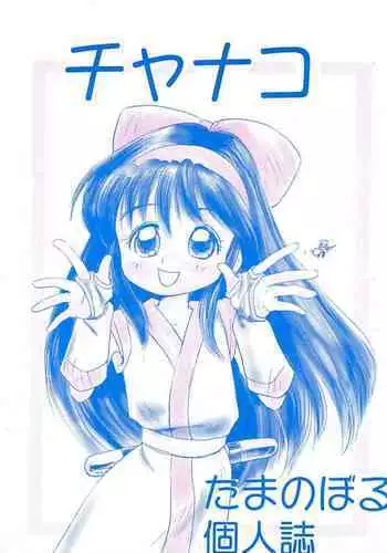 (C49) [Tama Center (Tama Noboru)] Chanako (Akazukin Cha Cha, Samurai Spirits)