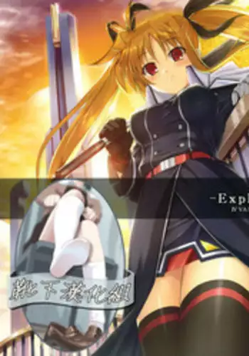 (C80) [IV VA SHIN (Mikuni Mizuki)] Explosion! (Mahou Shoujo Lyrical Nanoha) [Chinese] [靴下汉化组]