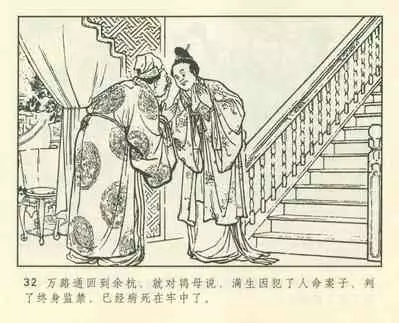 聊斋志异 张玮等绘 天津人民美术出版社 卷二十一 ~ 三十