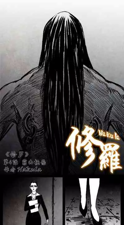 暗黑风国漫神作Nakula《修罗》