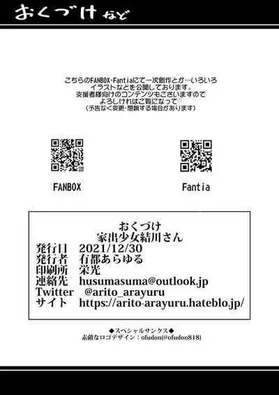 家出少女結川さん