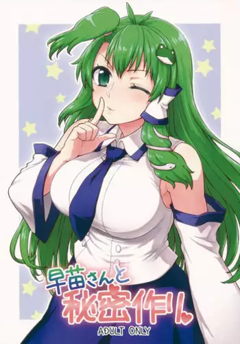 (Reitaisai 11) [110-GROOVE (Itou Yuuji)] Sanae-san to Himitsu Zukuri (Touhou Project)