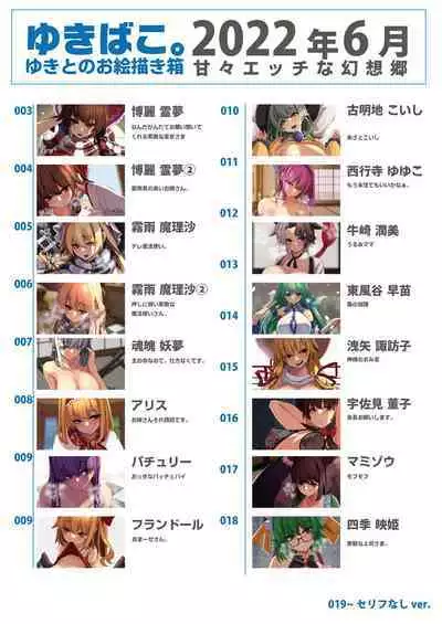 ゆきばこ ゆきとのお絵描き箱 2022年6月号 あまあまえっちな幻想郷