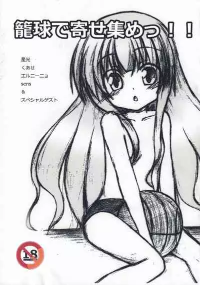 (C80) [Sky Chip Colone Studio (Various)] Roukyu de Yoseatsume! (Ro-Kyu-Bu!)