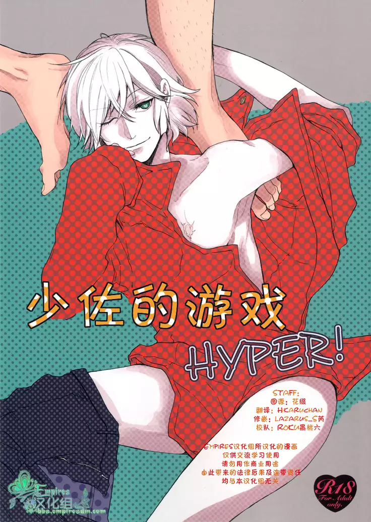 少佐的游戏 HYPER!