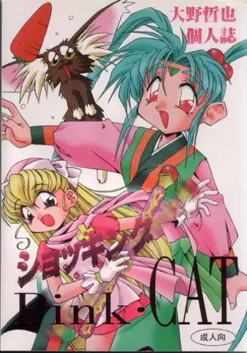 (C48) [Pussy CAT (Oono Tetsuya)] Shocking Pink-Cat (Mahou Shoujo Pretty Sammy)