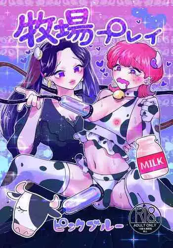 Bokujou Play Pink Blue | Ranch Play Pink Blue