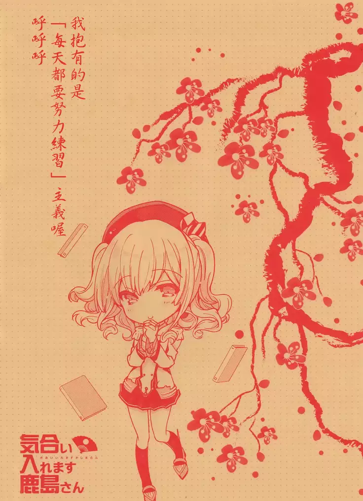 気合い入れます鹿島さん