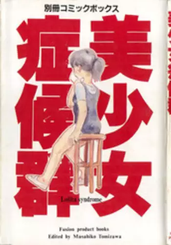 Bishoujo Shoukougun 1 Lolita Syndrome