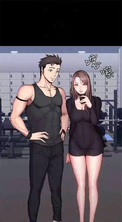 [週三] [G.HO & 高孫志] 健身教練 1-67 官方中文（連載中）