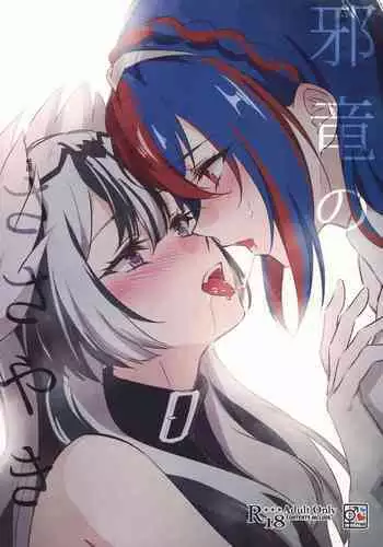 Jyaryuu no Sasayaki | 邪龙的低语