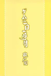 ゲームは1日1時間