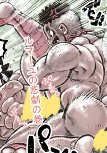 hepoe no wonoko 2 - ruma-yu no higeki no maki