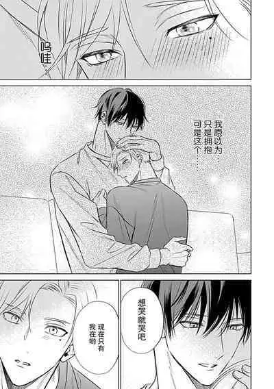 Nakimushi Honey no Aishikata | 爱哭鬼恋人的爱情法则 1-5