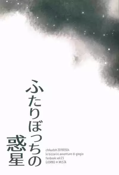 [Chikadoh (Halco)] Futari ho ゙ ~tsuChino wakusei (JoJo's Bizarre Adventure) [Chinese] [莉赛特汉化组]