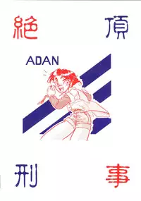 [あやしげ団] 絶頂刑事