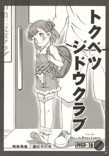 (C88) [Idenshi no Fune (Nanjou Asuka)] Tokubetsu Jidou Club Preview Ban