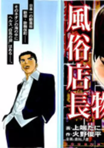 [Kamihashi Tani, Hino Shunpei] Fuuzoku Tenchou Monogatari Vol.02