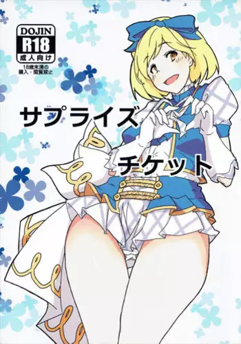 [otyawan (otyawan)] Surprise Ticket (Granblue Fantasy)