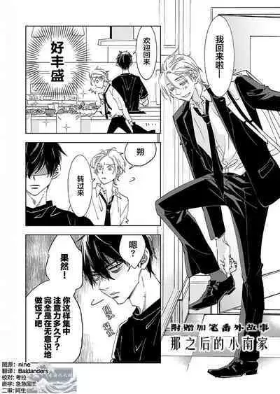 Kominamike e Koi | 情至小南家