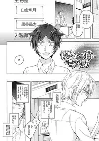 [Fujiyama Gu] Natsukanai Neko no Mofurikata