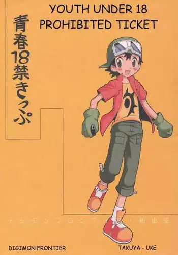 [Kuruguru DNA (Hoshiai Hilo)] Seishun 18 Kin Kippu (Digimon Frontier) [English] [Incomplete]