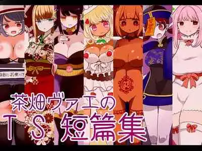 茶畑ヴァエのTS短篇集