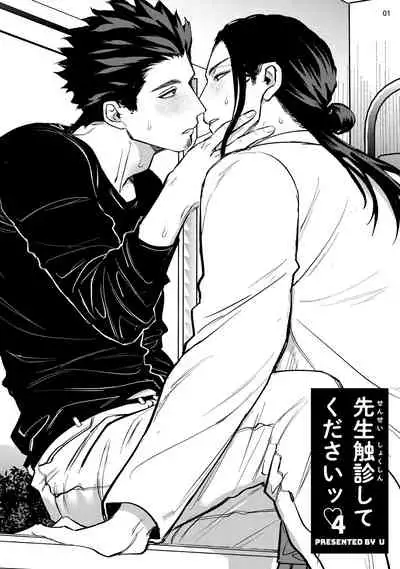 Sensei Shokushin Shite Kudasai | 医生请帮我触诊 4-6+加笔+特典