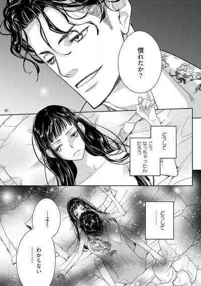 Ojou to Gokudou Kedamono ni Dakarete, Ai o Shiru. 1-5