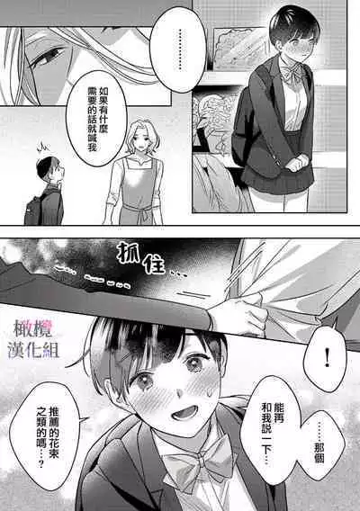 Ohanaya-san to Joshi Kousei Ch. 1｜花店店长和女学生~01