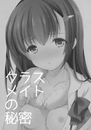 クラスメイトの秘密