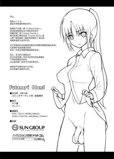 (C90) [Efuya (Messy)] Futanari Blend [Chinese] [Decensored] [EVENING个人改图+屏幕髒了漢化]