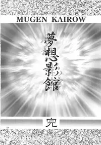 (C48) [ART Rakugaki (Aoki Reimu)] Mugen Kairow 3 - Musou Eikan (Various)