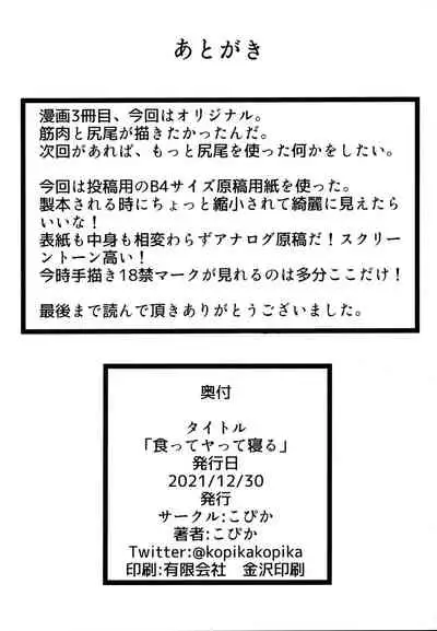 食ってヤって寝る