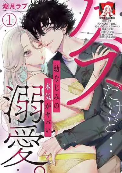 kuzudakedo… dekiai. Osananajimi no honki ga yabai | 驯幼染认真起来是非常糟糕的溺爱 Ch. 1