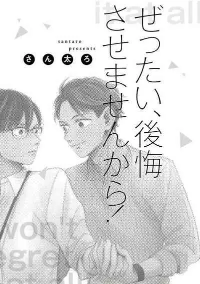 [Santaro] Zettai Koukai Sasemasen kara! | 我绝对不会让你后悔的! Ch. 1-2 [Chinese] [拾荒者汉化组] [Digital]