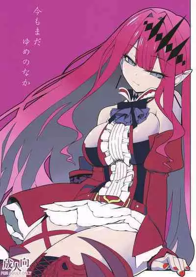 Ima mo Mada Yume no Naka | 此刻汝眼前皆梦中所见