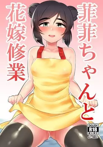 Feifei-chan to Hanayome Shugyou
