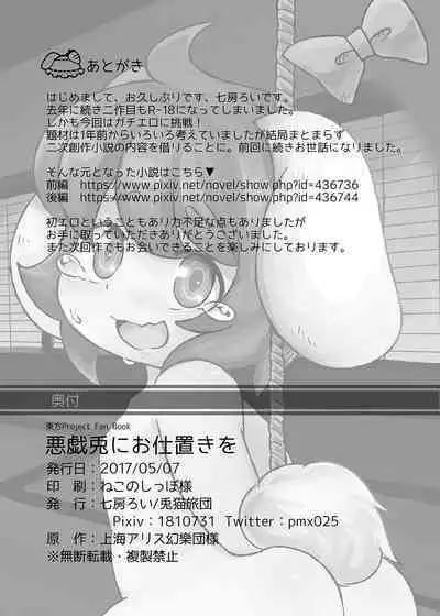 [兎猫旅団 (七房ろい)] 悪戯兎にお仕置きを (東方Project) [DL版]