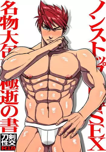 Non-stop Ryoujoku SEX Meibutsu Ookanehira, Kyokusei no Sho