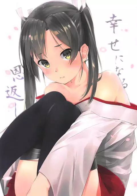 幸せになる恩返し