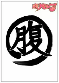 [NOMERICOM] Hara Pan Man 2 Kohen (Kill la Kill)