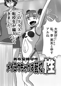 [the_orz] メイヨウちゃんは転校性