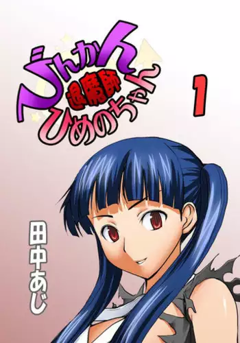 [Tanaka Aji] Binkan Taimashi Himeno-chan 1