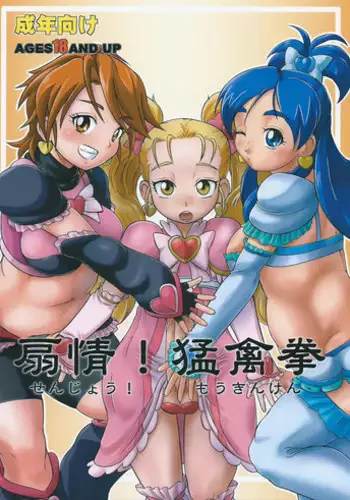 (Futaket 9) [Nekozame Dan (Moukin Punch)] Senjou! Moukin Ken (Futari wa Precure Max Heart)