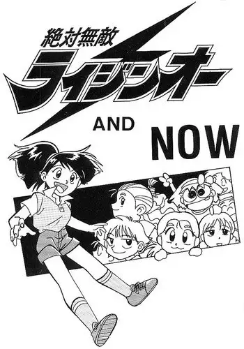 [Oideyasu Honpo] Zettai Muteki Raijin-Oh AND NOW (Zettai Muteki Raijin-Oh)